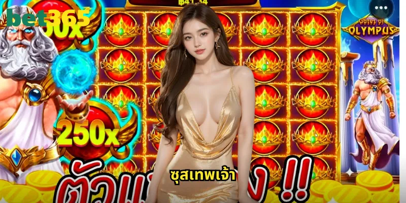 ซุสเทพเจ้า bet365: สล็อตเทพเจ้ากรีกพร้อมพลังแห่งโอลิมปัส 1 ซุสเทพเจ้า