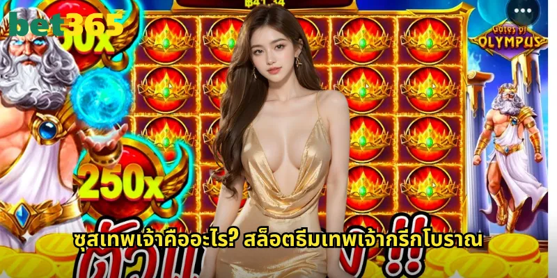 ซุสเทพเจ้า bet365: สล็อตเทพเจ้ากรีกพร้อมพลังแห่งโอลิมปัส 2 ซุสเทพเจ้าคืออะไร? สล็อตธีมเทพเจ้ากรีกโบราณ