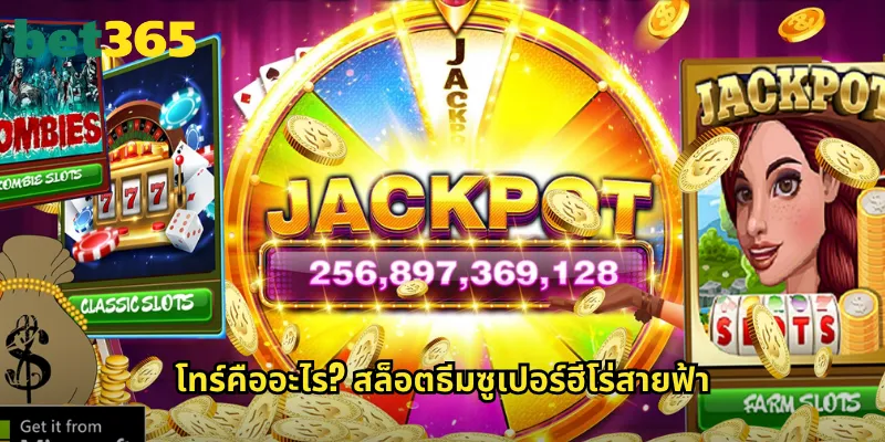 โทร์คืออะไร? สล็อตธีมซูเปอร์ฮีโร่สายฟ้า