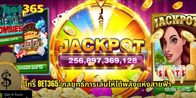 โทร์ bet365: กลยุทธ์การเล่นให้ได้พลังแห่งสายฟ้า