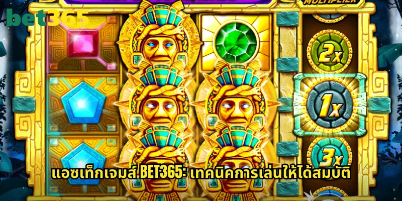 แอซเท็กเจมส์ bet365: เทคนิคการเล่นให้ได้สมบัติ