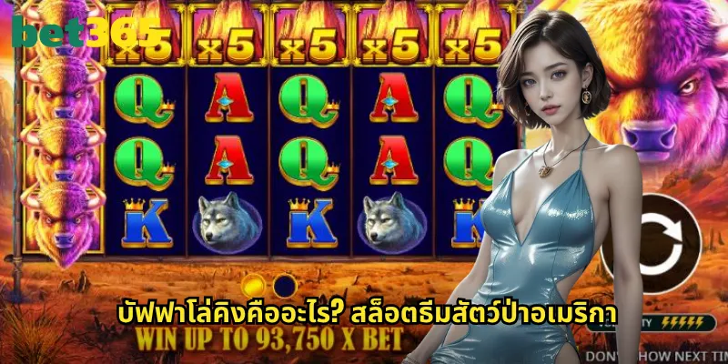บัฟฟาโล่คิง bet365: ราชาแห่งทุ่งหญ้าพร้อมโบนัสแตกหนัก 2 บัฟฟาโล่คิงคืออะไร? สล็อตธีมสัตว์ป่าอเมริกา