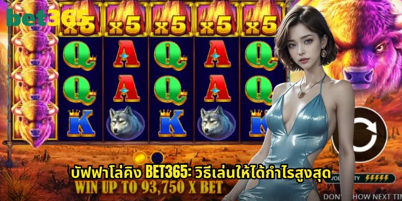 บัฟฟาโล่คิง bet365: ราชาแห่งทุ่งหญ้าพร้อมโบนัสแตกหนัก 3 บัฟฟาโล่คิง bet365: วิธีเล่นให้ได้กำไรสูงสุด