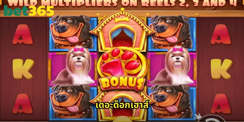 เดอะด็อกเฮาส์ bet365: สล็อตหมาน้อยน่ารักพร้อมรางวัลใจป้ำ 3 เดอะด็อกเฮาส์