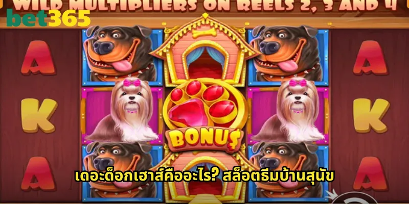 เดอะด็อกเฮาส์คืออะไร? สล็อตธีมบ้านสุนัข