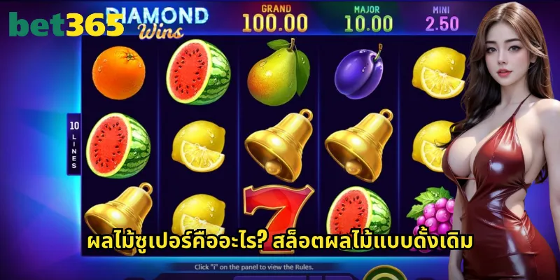 ผลไม้ซูเปอร์ bet365: สล็อตผลไม้สุดคลาสสิกที่ไม่มีวันเชย 2 ผลไม้ซูเปอร์คืออะไร? สล็อตผลไม้แบบดั้งเดิม