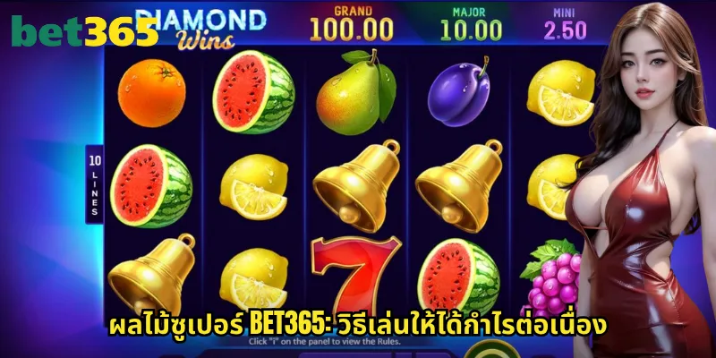 ผลไม้ซูเปอร์ bet365: สล็อตผลไม้สุดคลาสสิกที่ไม่มีวันเชย 3 ผลไม้ซูเปอร์ bet365: วิธีเล่นให้ได้กำไรต่อเนื่อง