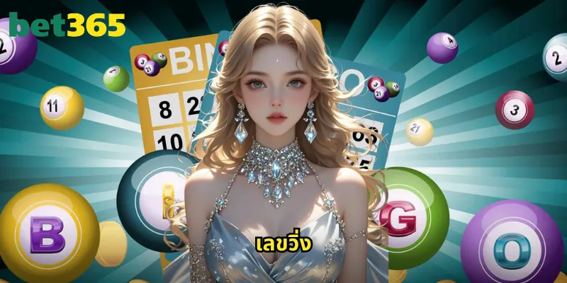 เลขวิ่ง