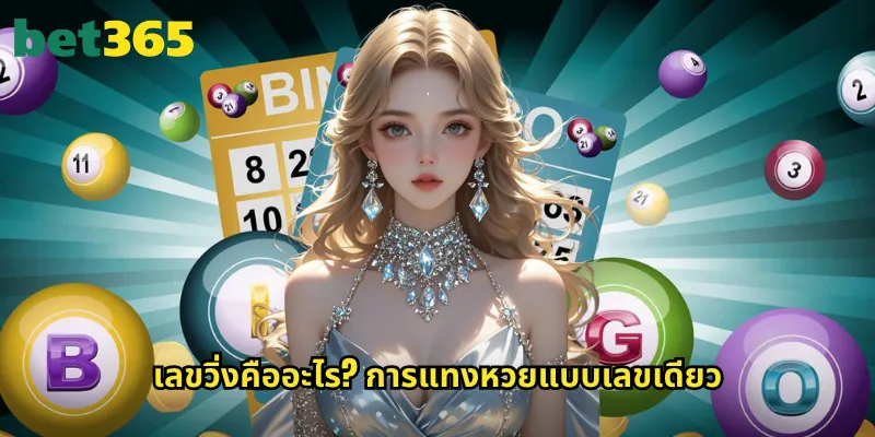 เลขวิ่ง bet365: คู่มือแทงหวยเลขวิ่งให้ถูกทุกงวด 2 เลขวิ่งคืออะไร? การแทงหวยแบบเลขเดียว
