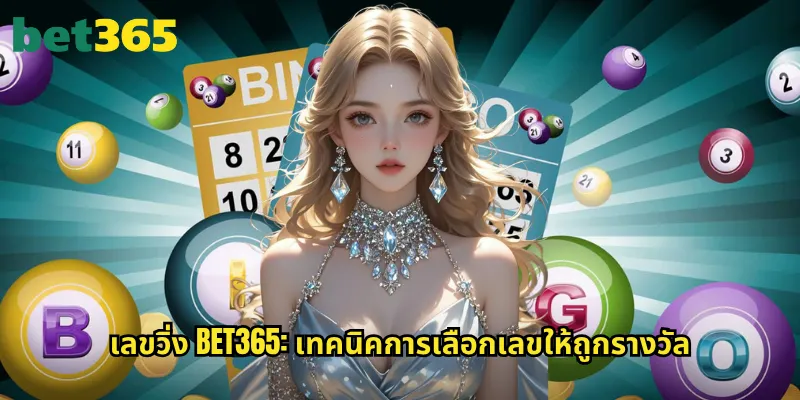 เลขวิ่ง bet365: คู่มือแทงหวยเลขวิ่งให้ถูกทุกงวด 3 เลขวิ่ง bet365: เทคนิคการเลือกเลขให้ถูกรางวัล
