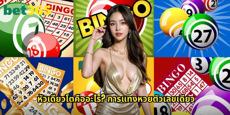 หัวเดียวโตคืออะไร? การแทงหวยตัวเลขเดียว