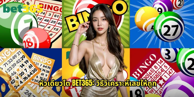 หัวเดียวโต bet365: วิธีวิเคราะห์เลขให้ถูก
