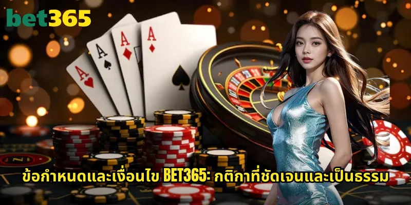 ข้อกำหนดและเงื่อนไข bet365: เข้าใจกติกาก่อนเริ่มเดิมพัน 2 ข้อกำหนดและเงื่อนไข bet365: กติกาที่ชัดเจนและเป็นธรรม