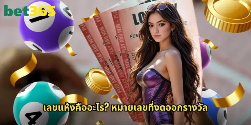 เลขแห้ง bet365: ทำความรู้จักการแทงหวยเลขที่ไม่ออกนาน 2 เลขแห้งคืออะไร? หมายเลขที่งดออกรางวัล