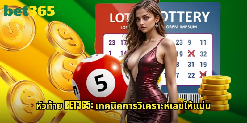 หัวท้าย bet365: เทคนิคการวิเคราะห์เลขให้แม่น
