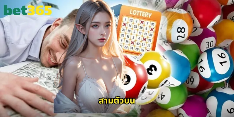 สามตัวบน