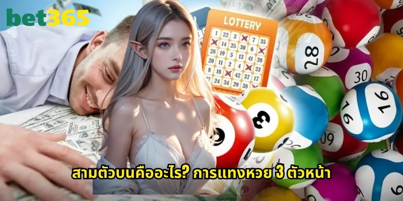 สามตัวบนคืออะไร? การแทงหวย 3 ตัวหน้า