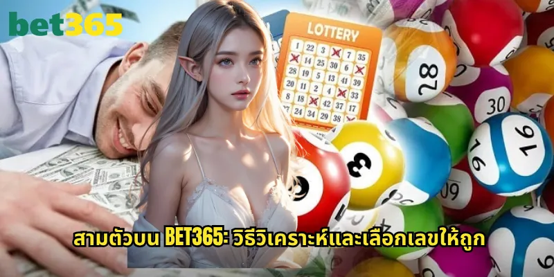 สามตัวบน bet365: วิธีวิเคราะห์และเลือกเลขให้ถูก