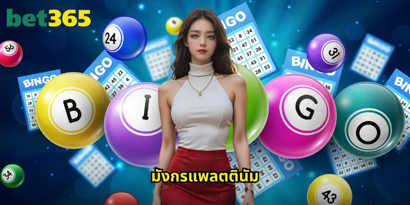 มังกรแพลตตินัม