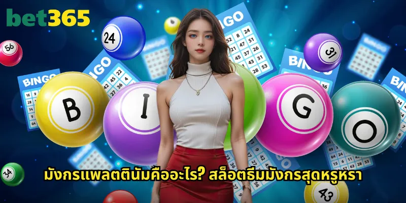 มังกรแพลตตินัม bet365: สล็อตมังกรทองคำพร้อมรางวัลมหาศาล 2 มังกรแพลตตินัมคืออะไร? สล็อตธีมมังกรสุดหรูหรา