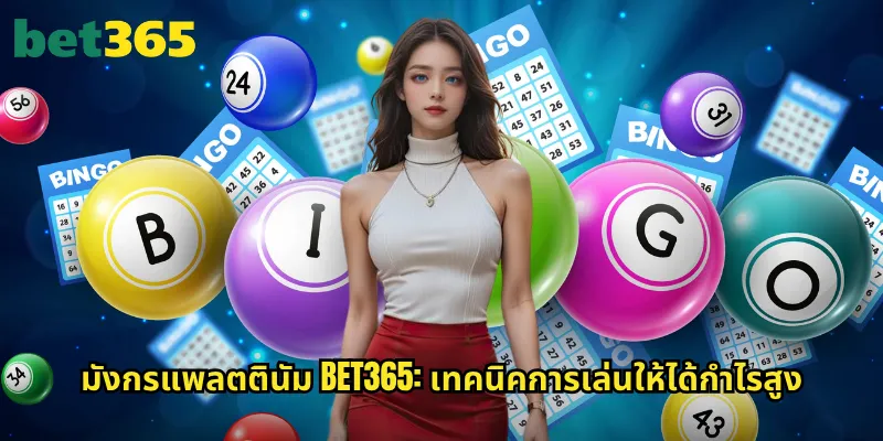 มังกรแพลตตินัม bet365: สล็อตมังกรทองคำพร้อมรางวัลมหาศาล 3 มังกรแพลตตินัม bet365: เทคนิคการเล่นให้ได้กำไรสูง