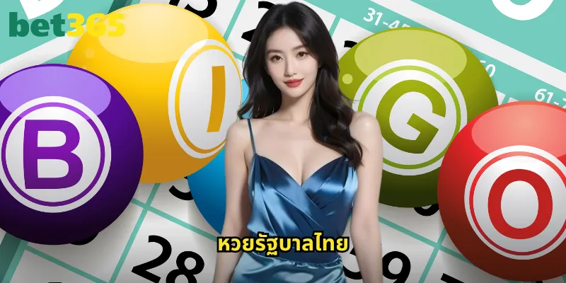 หวยรัฐบาลไทย