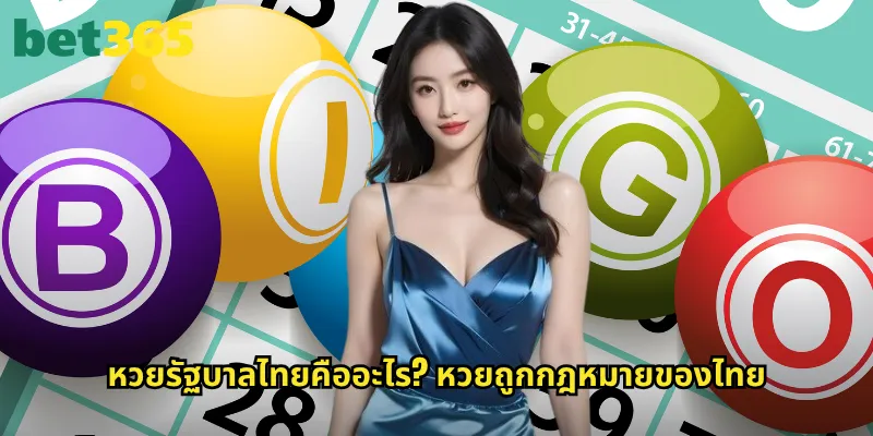 หวยรัฐบาลไทย bet365: แทงหวยออนไลน์ถูกกฎหมายปลอดภัยที่สุด 2 หวยรัฐบาลไทยคืออะไร? หวยถูกกฎหมายของไทย