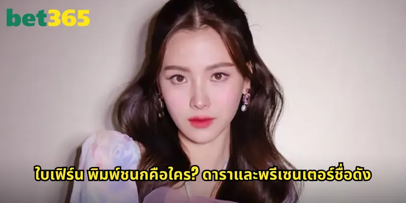 ใบเฟิร์น พิม์ชนก bet365: พรีเซนเตอร์สาวสวยจากโลกความบันเทิง 1 ใบเฟิร์น พิม์ชนกคือใคร? ดาราและพรีเซนเตอร์ชื่อดัง