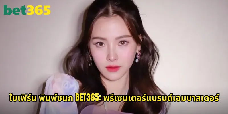 ใบเฟิร์น พิม์ชนก bet365: พรีเซนเตอร์สาวสวยจากโลกความบันเทิง 2 ใบเฟิร์น พิม์ชนก bet365: พรีเซนเตอร์แบรนด์เอมบาสเดอร์