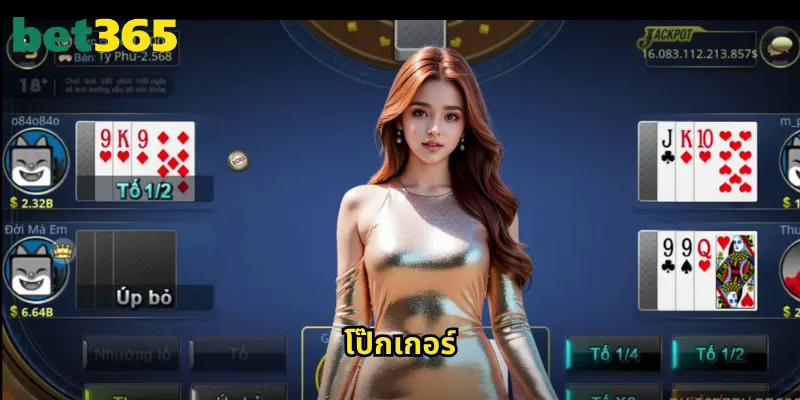 โป๊กเกอร์ bet365: เล่นไพ่โป๊กเกอร์ออนไลน์กับห้องเกมระดับโลก 10 โป๊กเกอร์