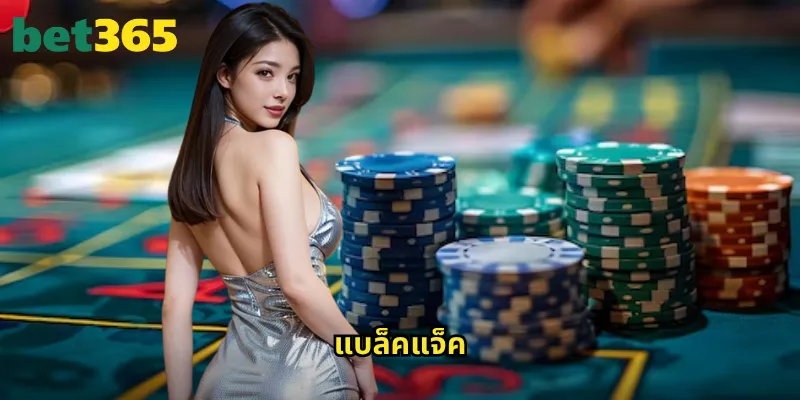 แบล็คแจ็ค