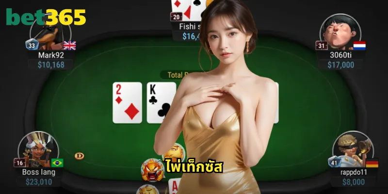 ไพ่เท็กซัส