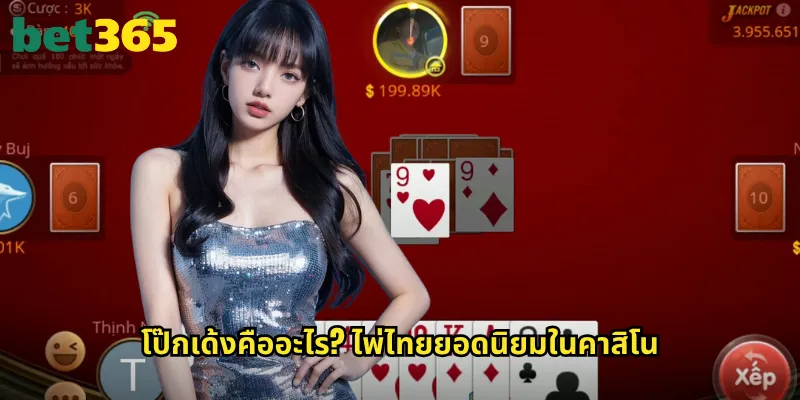 โป๊กเด้ง bet365: เกมไพ่ไทยสุดมันส์ที่เล่นง่ายได้เงินไว 2 โป๊กเด้งคืออะไร? ไพ่ไทยยอดนิยมในคาสิโน
