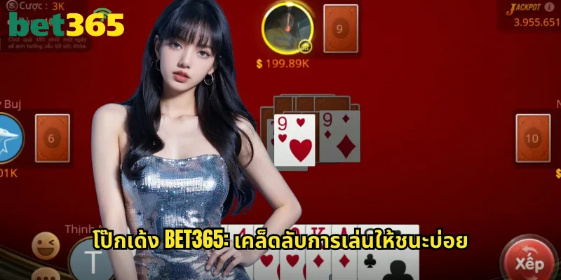 โป๊กเด้ง bet365: เกมไพ่ไทยสุดมันส์ที่เล่นง่ายได้เงินไว 3 โป๊กเด้ง bet365: เคล็ดลับการเล่นให้ชนะบ่อย
