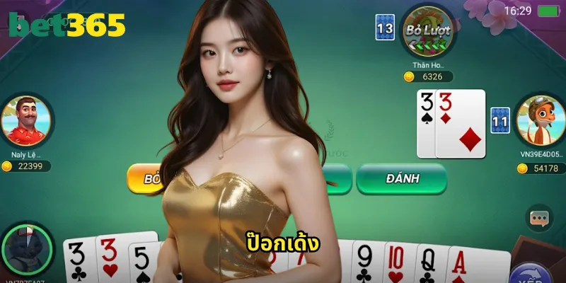 ป๊อกเด้ง