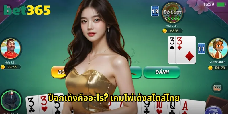 ป๊อกเด้งคืออะไร? เกมไพ่เด้งสไตล์ไทย