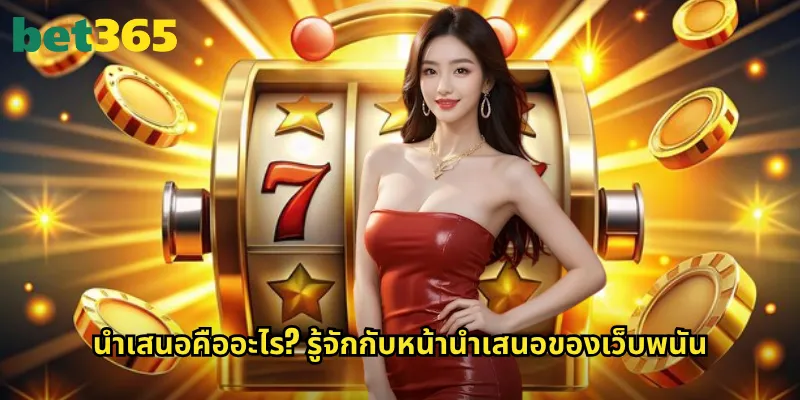 นำเสนอคืออะไร? รู้จักกับหน้านำเสนอของเว็บพนัน