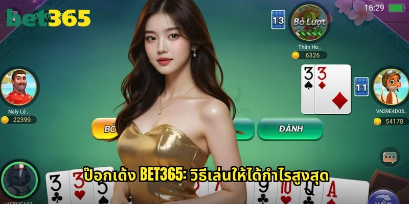 ป๊อกเด้ง bet365: วิธีเล่นให้ได้กำไรสูงสุด