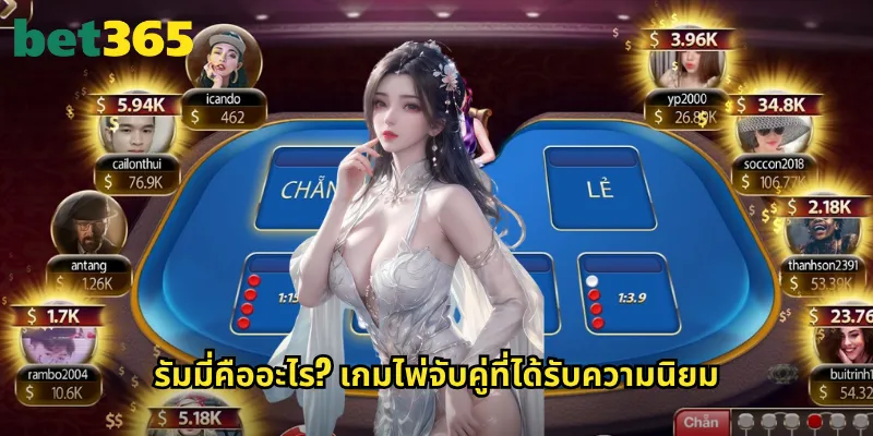 รัมมี่ bet365: เกมไพ่จับคู่สุดสนุกที่ต้องใช้ทักษะและกลยุทธ์ 2 รัมมี่คืออะไร? เกมไพ่จับคู่ที่ได้รับความนิยม