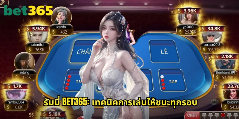 รัมมี่ bet365: เกมไพ่จับคู่สุดสนุกที่ต้องใช้ทักษะและกลยุทธ์ 3 รัมมี่ bet365: เทคนิคการเล่นให้ชนะทุกรอบ
