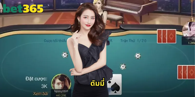 ดัมมี่ bet365: เกมไพ่วางแผนสุดฮิตที่ทุกคนเล่นได้ 1 ดัมมี่