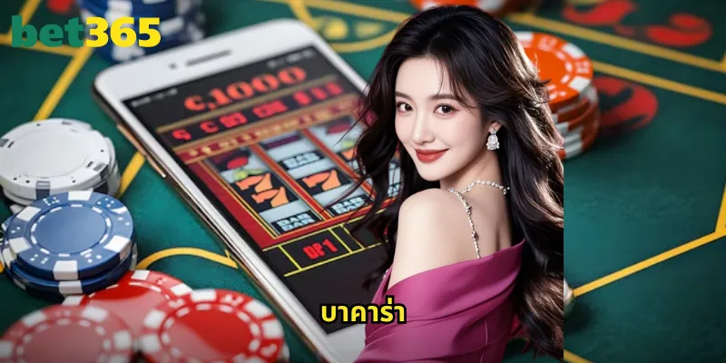 บาคาร่า bet365: ราชาแห่งเกมไพ่คาสิโนที่ทุกคนหลงใหล 9 บาคาร่า