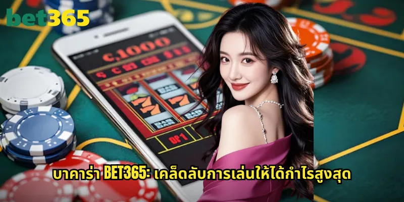 บาคาร่า bet365: ราชาแห่งเกมไพ่คาสิโนที่ทุกคนหลงใหล 3 บาคาร่า bet365: เคล็ดลับการเล่นให้ได้กำไรสูงสุด