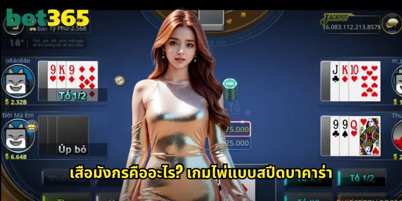 เสือมังกร bet365: เกมไพ่เปรียบแต้มเร็วที่สุดในคาสิโน 2 เสือมังกรคืออะไร? เกมไพ่แบบสปีดบาคาร่า