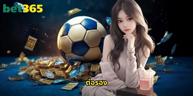 ต่อรอง bet365: เข้าใจอัตราต่อรองการเดิมพันอย่างถ่องแท้ 9 ต่อรอง