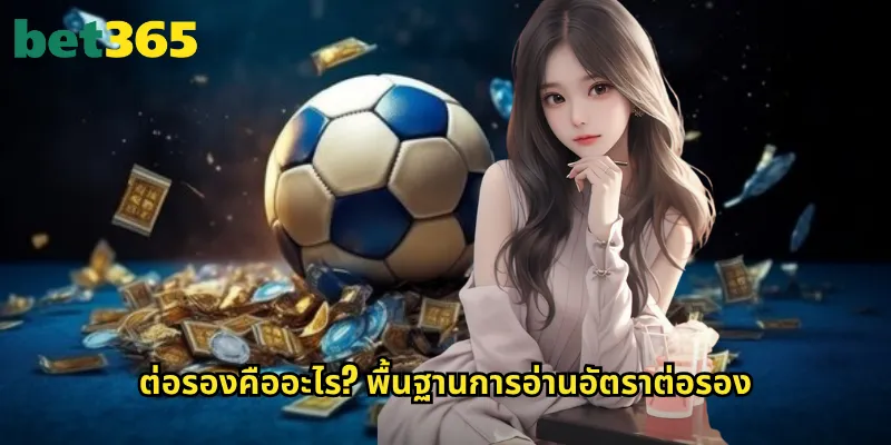 ต่อรอง bet365: เข้าใจอัตราต่อรองการเดิมพันอย่างถ่องแท้ 2 ต่อรองคืออะไร? พื้นฐานการอ่านอัตราต่อรอง