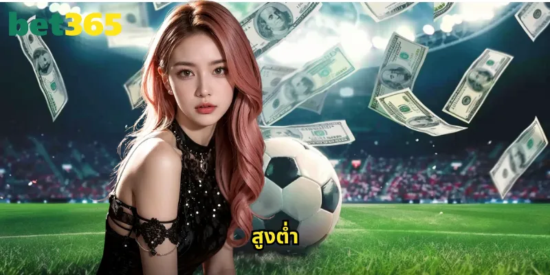 สูงต่ำ bet365: คู่มือการแทงบอลสูงต่ำให้ได้กำไรทุกแมตช์ 4 สูงต่ำ