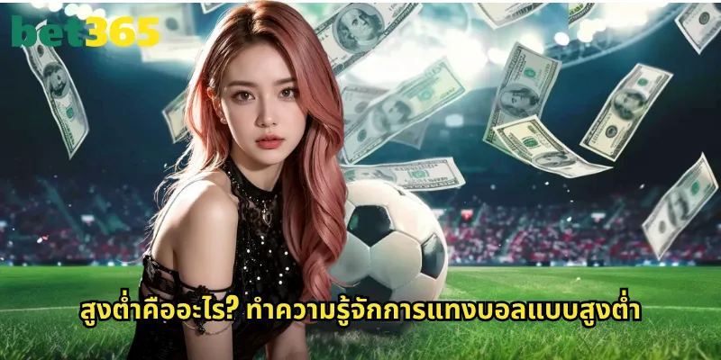 สูงต่ำคืออะไร? ทำความรู้จักการแทงบอลแบบสูงต่ำ