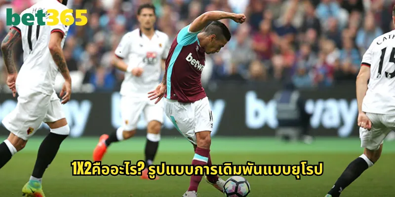 1X2 bet365: เจาะลึกการแทงบอลแบบยุโรปที่ง่ายที่สุด 2 1X2คืออะไร? รูปแบบการเดิมพันแบบยุโรป