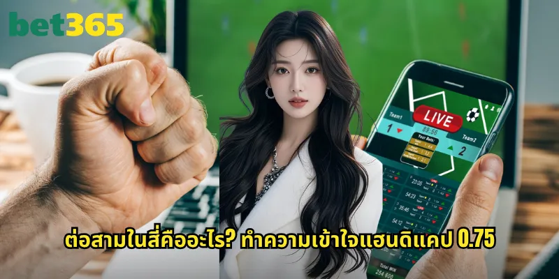 ต่อสามในสี่ bet365: เชี่ยวชาญแฮนดิแคป 0.75 ลูกให้ปัง 2 ต่อสามในสี่คืออะไร? ทำความเข้าใจแฮนดิแคป 0.75